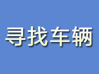 日喀则寻找车辆