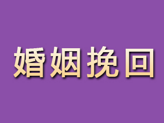 日喀则婚姻挽回